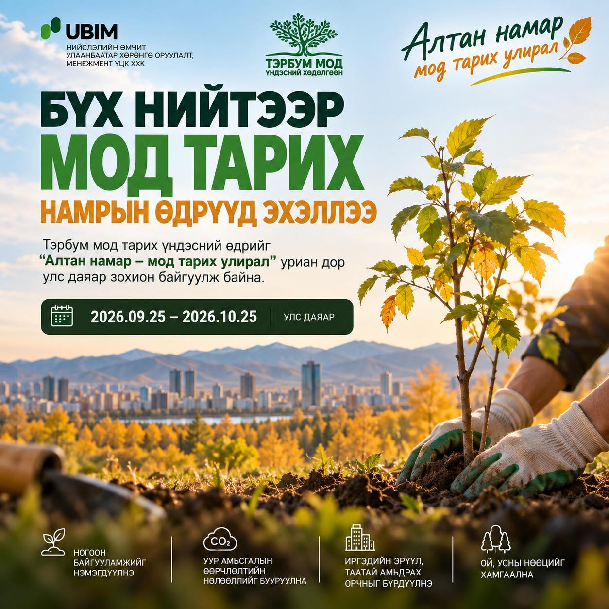 БҮХ НИЙТЭЭР МОД ТАРИХ НАМРЫН ӨДРҮҮД ЭХЭЛЛЭЭ.